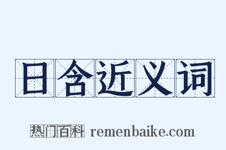 日含近义词是什么意思的图片